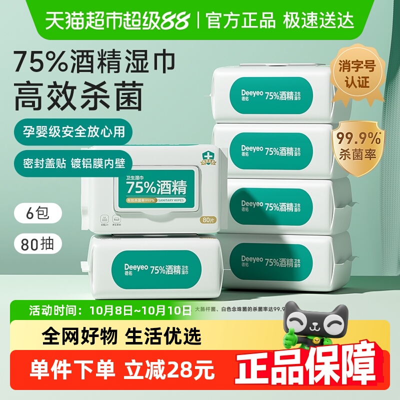 【限时补贴】德佑75度酒精湿巾99%消毒杀菌湿纸巾80抽6包家用大包