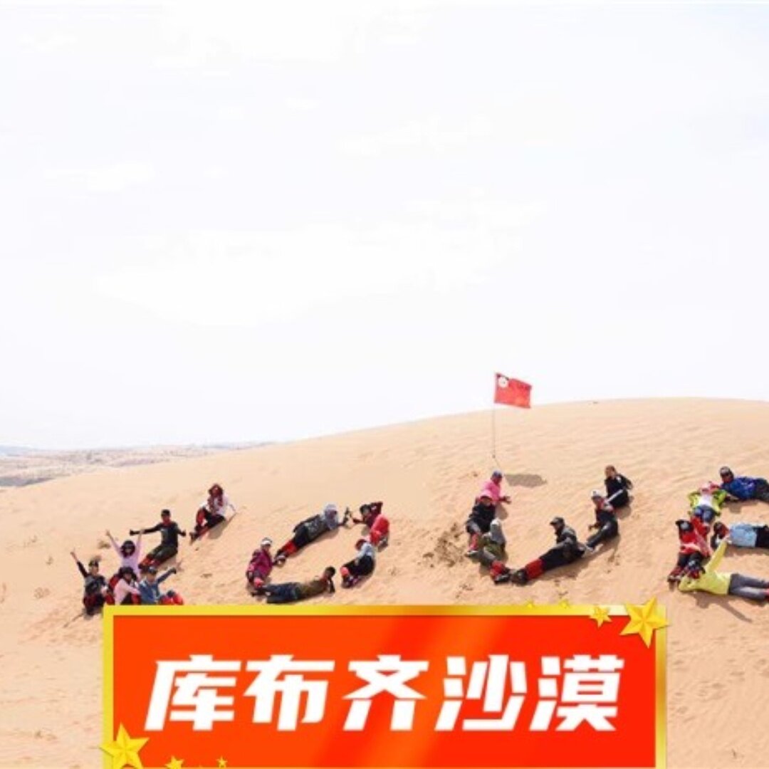 内蒙古库布齐沙漠3日|徒步-露营-提供露营帐篷睡袋租赁