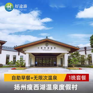 扬州瘦西湖温泉度假村2天1晚冬日疗愈瘦西湖门票简餐正餐