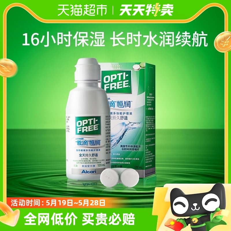 [天天特卖]爱尔康软镜护理液隐形眼镜120ml傲滴恒润美瞳清洁保湿