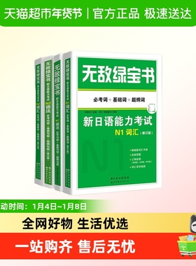 无敌绿宝书n1 n2 n3 n4 n5词汇语法新日语能力考试李晓东