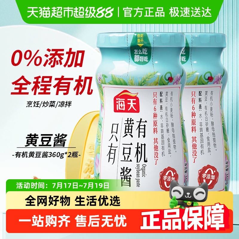 海天有机黄豆酱2瓶原酿0添加