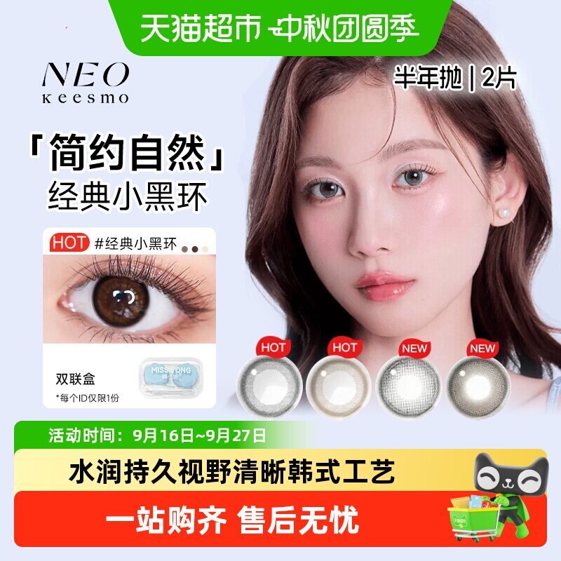 NEOKEESMO小黑环美瞳半年抛水润图片