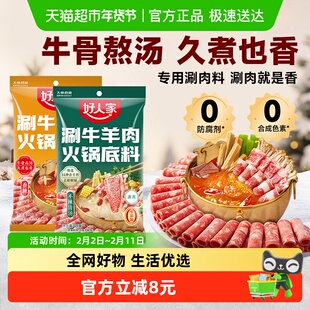 好人家涮牛羊肉火锅炖牛羊肉专用底料包红汤清汤零添加防腐剂