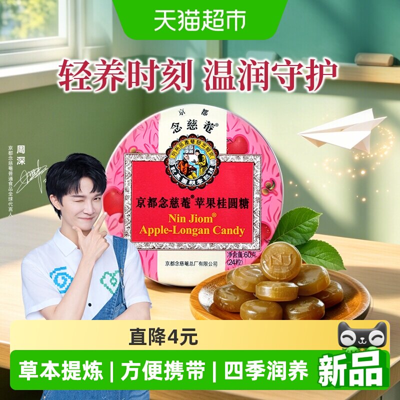 京都念慈菴润喉糖苹果桂圆味水果硬糖桔梗甘草护嗓子含片单盒装