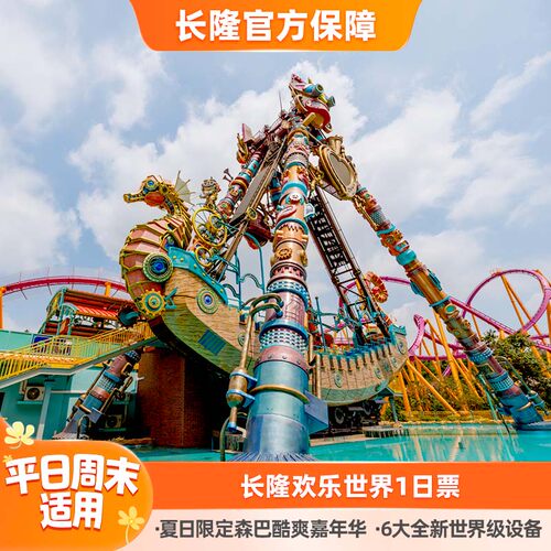 广州长隆欢乐世界门票