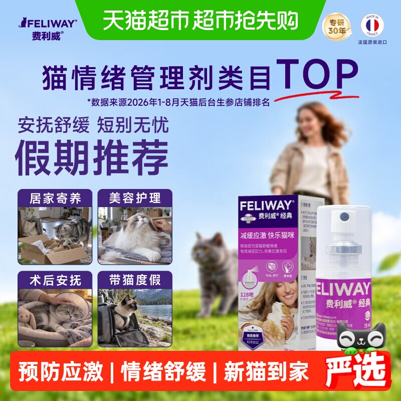 费利威经典套装费洛蒙猫咪防应激喷雾雷暴新猫到家多猫家庭冲突