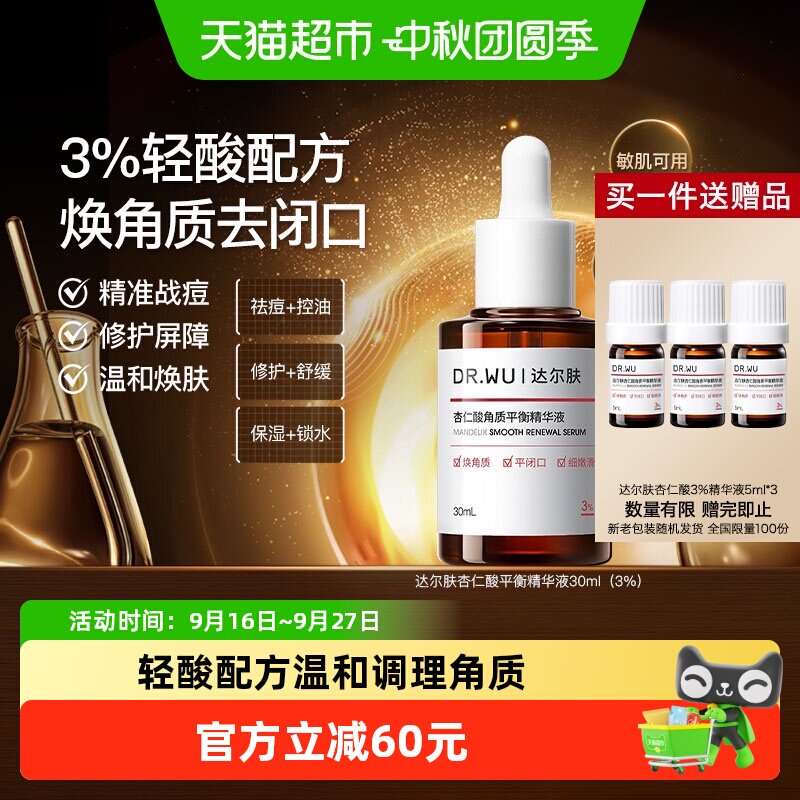 达尔肤杏仁酸精华敏肌可用30ml