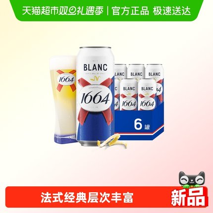 1664白 精酿啤酒500ml*6罐塑膜包装小麦啤酒柑橘风味酒整箱