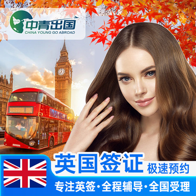 英国·旅游签证·重庆送签·英签全国办理个人旅行加急留学生中介代办咨询申请材料翻译过境探亲上海深圳北京
