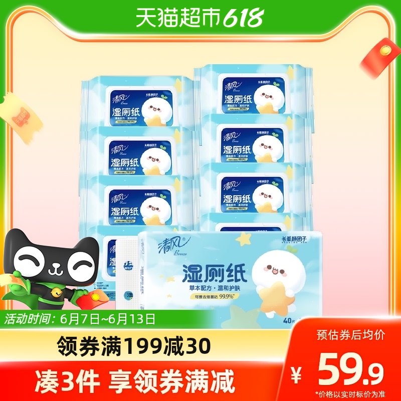 清风湿厕纸长草颜团子40片*8包可冲马桶有效除菌温和护肤便携装