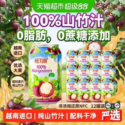 HETUN山竹汁330ml*12罐越南进口