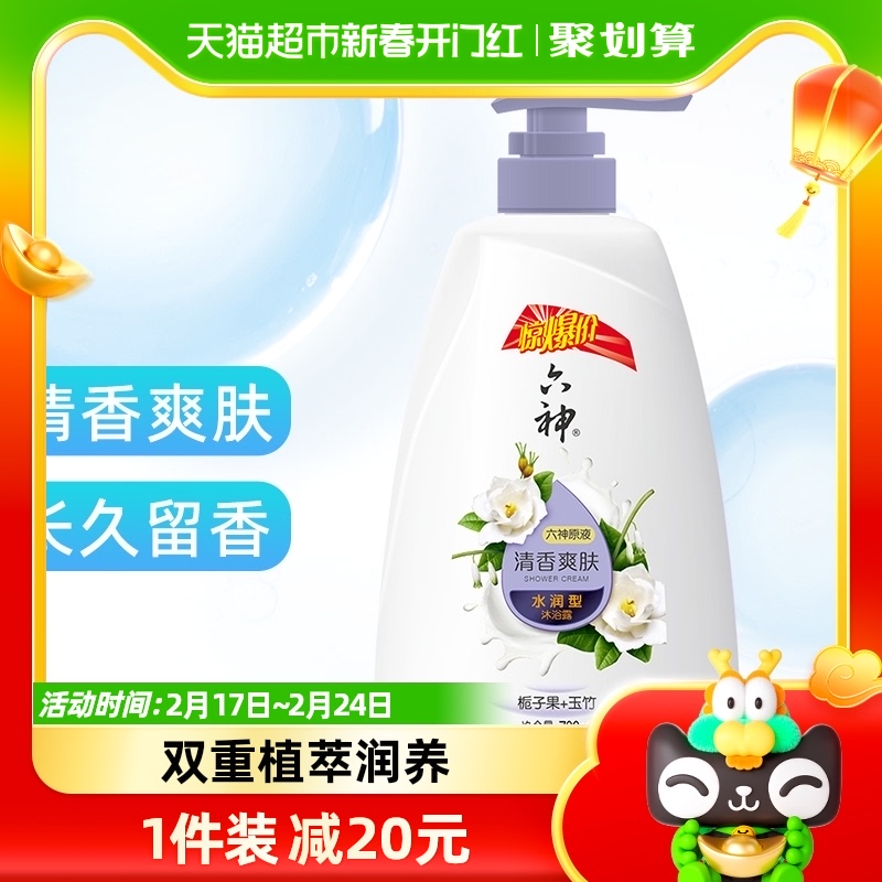 六神沐浴露官方品牌持久留香润肤保湿补水沐浴乳沐浴液700ml×1瓶