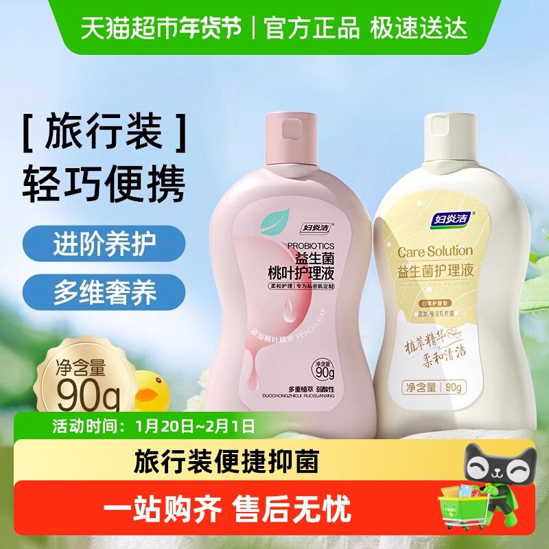 妇炎洁益生菌护理液女私密沐浴露抑菌日常洗护液外阴清洗液,洗护清洁剂/卫生巾/纸/香薰,私处洗液,淘宝优惠券,粉丝福利购,淘宝优惠卷