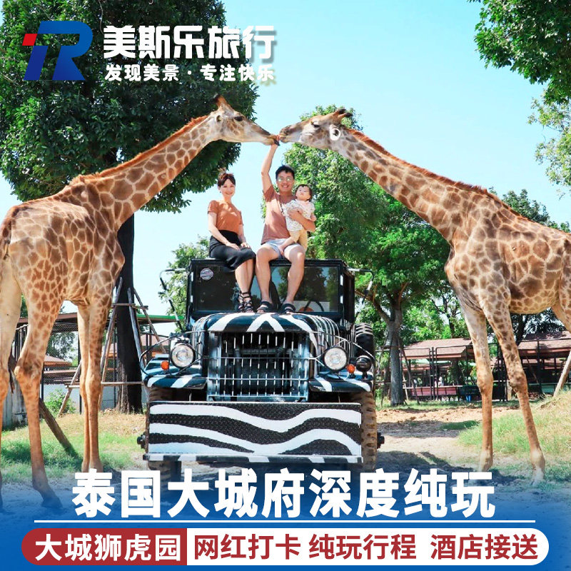 泰国旅游曼谷到大城府动物园贵妃夏宫树抱佛一日休闲打卡酒店接送
