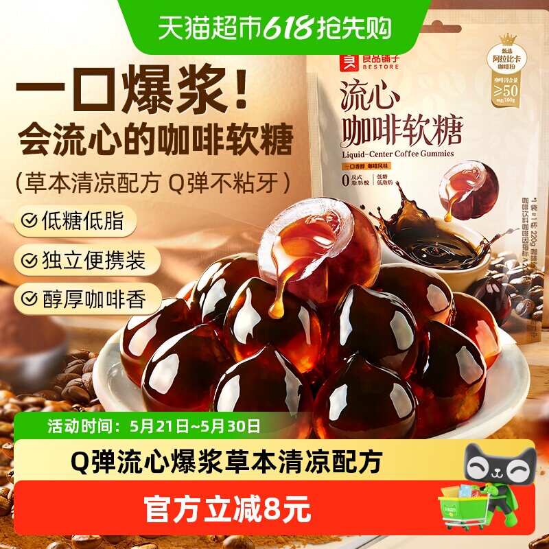 良品铺子流心咖啡软糖80g爆浆夹心强劲流心软糖提犯神醒困脑可嚼