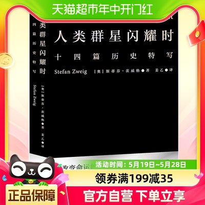 正版包邮人类群星闪耀时 斯蒂芬茨威格 欧洲世界史初高中课外阅读