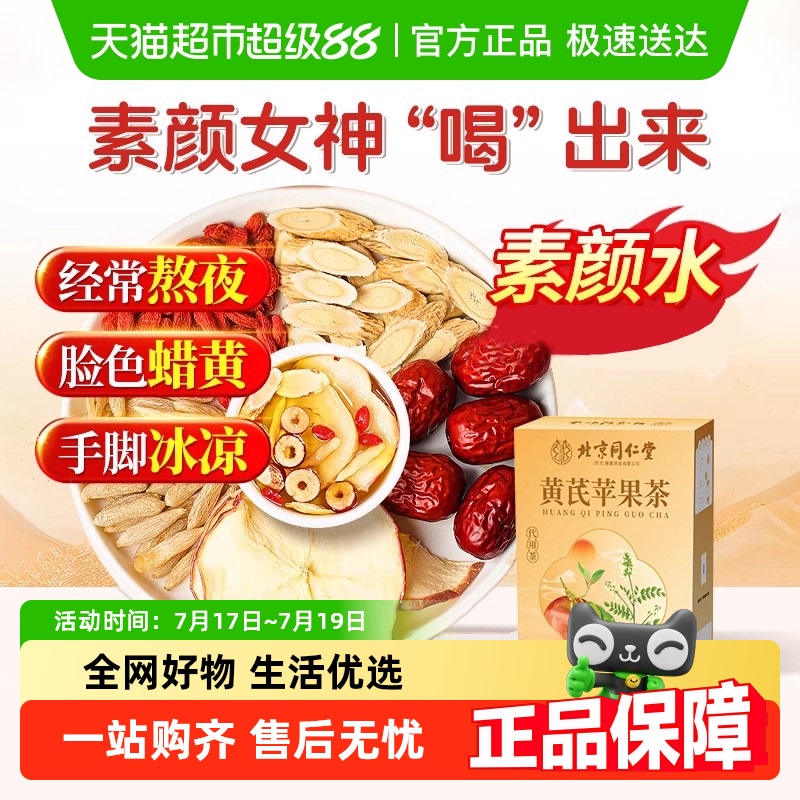 北京同仁堂苹果黄芪素颜水养生茶