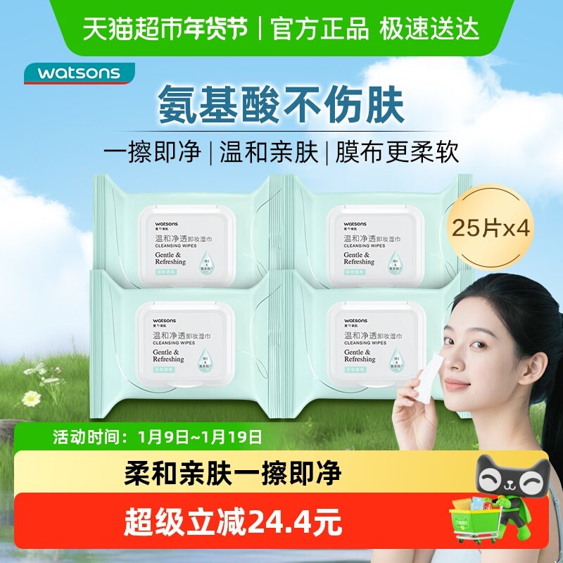 【下拉享优惠】屈臣氏氨基酸温和净透卸妆湿巾25片x4包,美容护肤/美体/精油,卸妆,淘宝优惠券,粉丝福利购,淘宝优惠卷