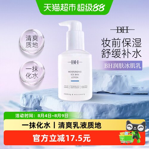 BH妆前打底冰肌乳补水保湿