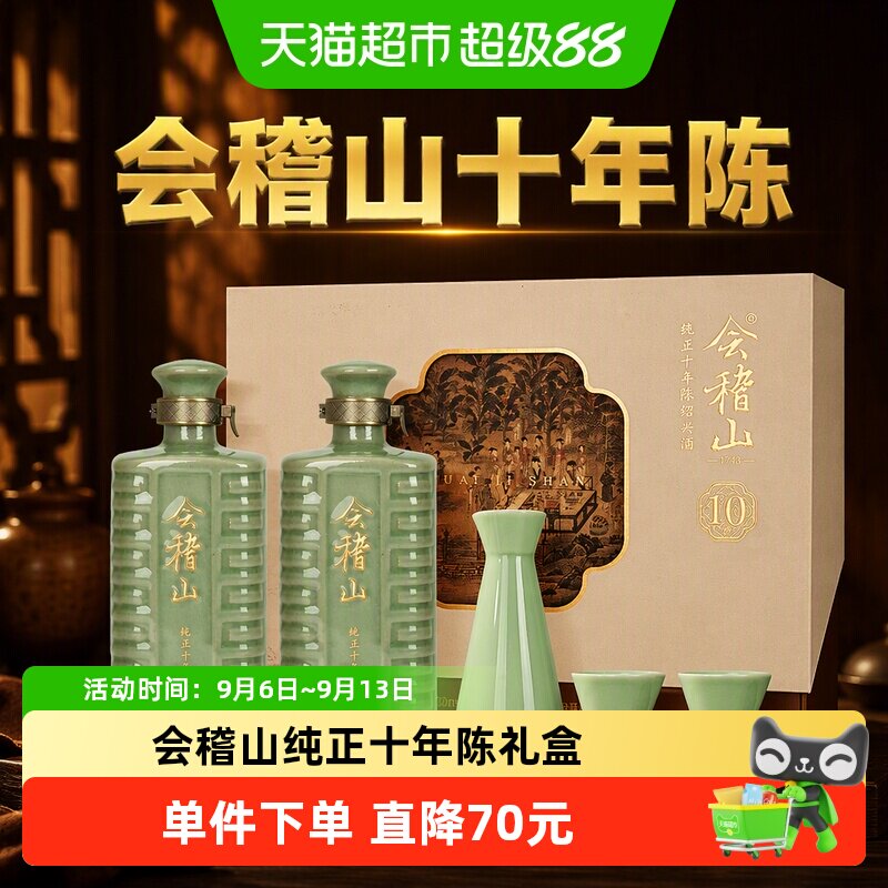 会稽山十年陈 绍兴黄酒纯正十年陈600ml*2礼盒正宗老酒糯米花雕酒