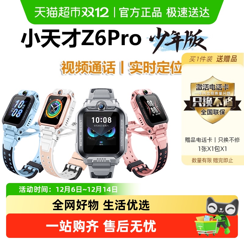 小天才电话手表Z6Pro视频通话