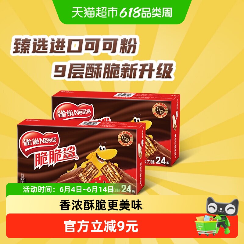 雀巢脆脆鲨巧克力味威化饼干休闲零食办公解馋