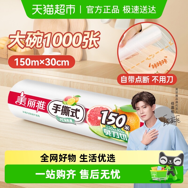 美丽雅免手撕点断式保鲜膜