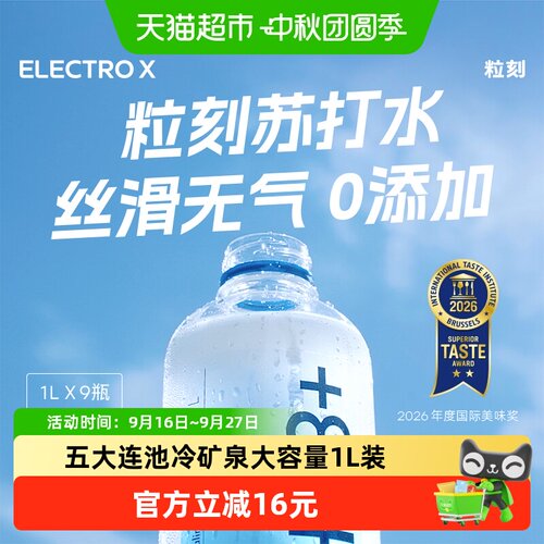ELECTROX粒刻天然苏打水