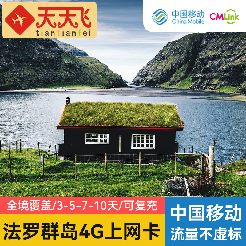 法罗群岛电话卡4g手机上网卡欧盟欧洲多国无限流量卡5-30天3g旅游