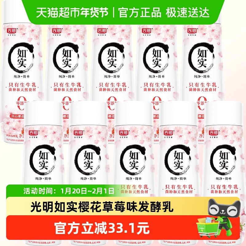 【新品上市】光明如实樱花草莓味发酵乳250g*10瓶0蔗糖顺丰包邮,咖啡/麦片/冲饮,低温酸奶,淘宝优惠券,粉丝福利购,淘宝优惠卷