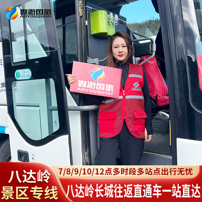 北京八达岭直通车