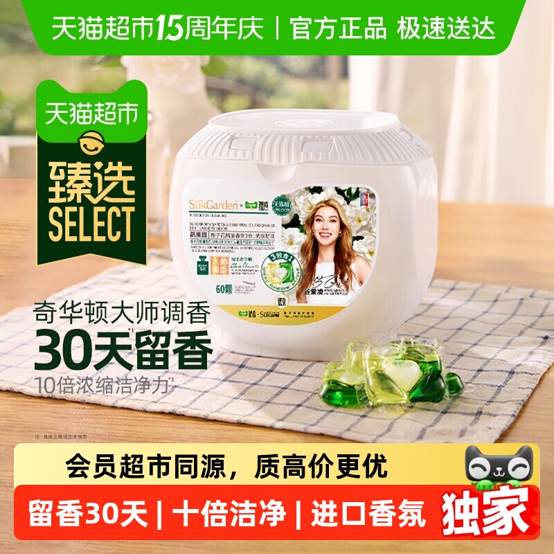 臻选蔬果园栀子花洗衣凝珠留香珠三合一进口香氛持久留香液球60颗 - 淘宝联盟商品