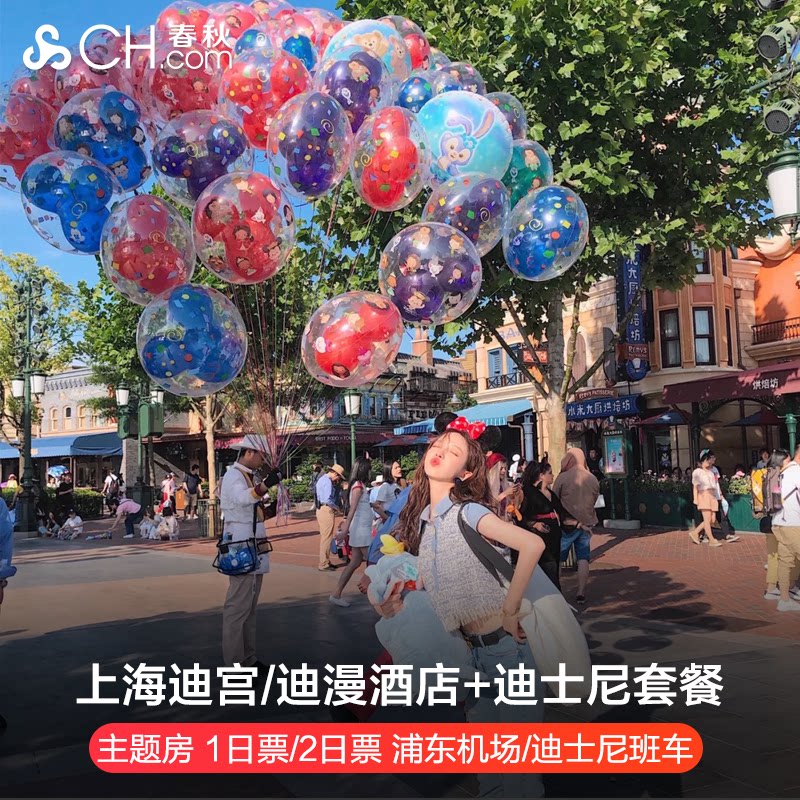 上海迪士尼酒店迪宫/迪爱主题酒店3天2晚2天1晚 迪士尼1日门票