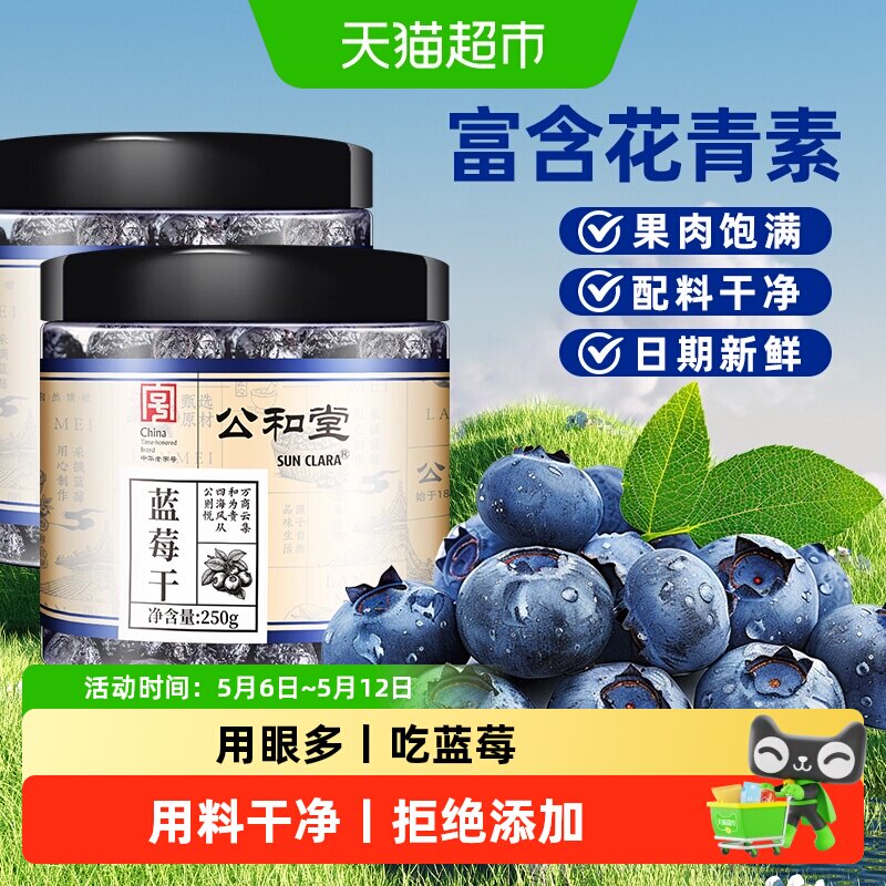 公和堂蓝莓干正宗长白山东北特产蓝莓水果干开罐即食解馋推荐零食