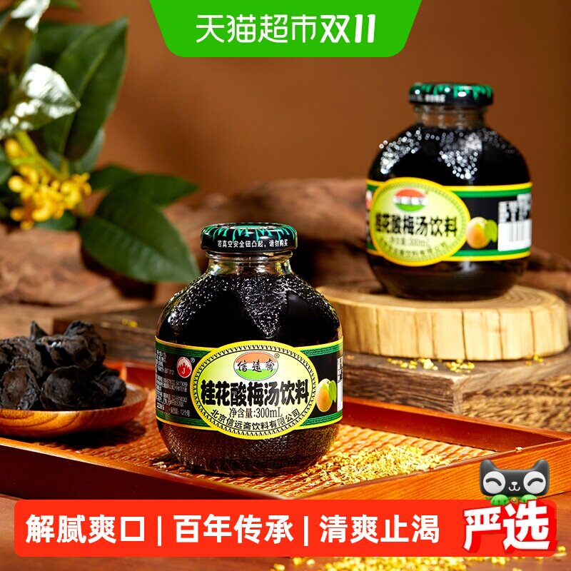 信远斋桂花酸梅汤饮料300ml*12瓶0脂北京老字号整箱经典酸梅汁