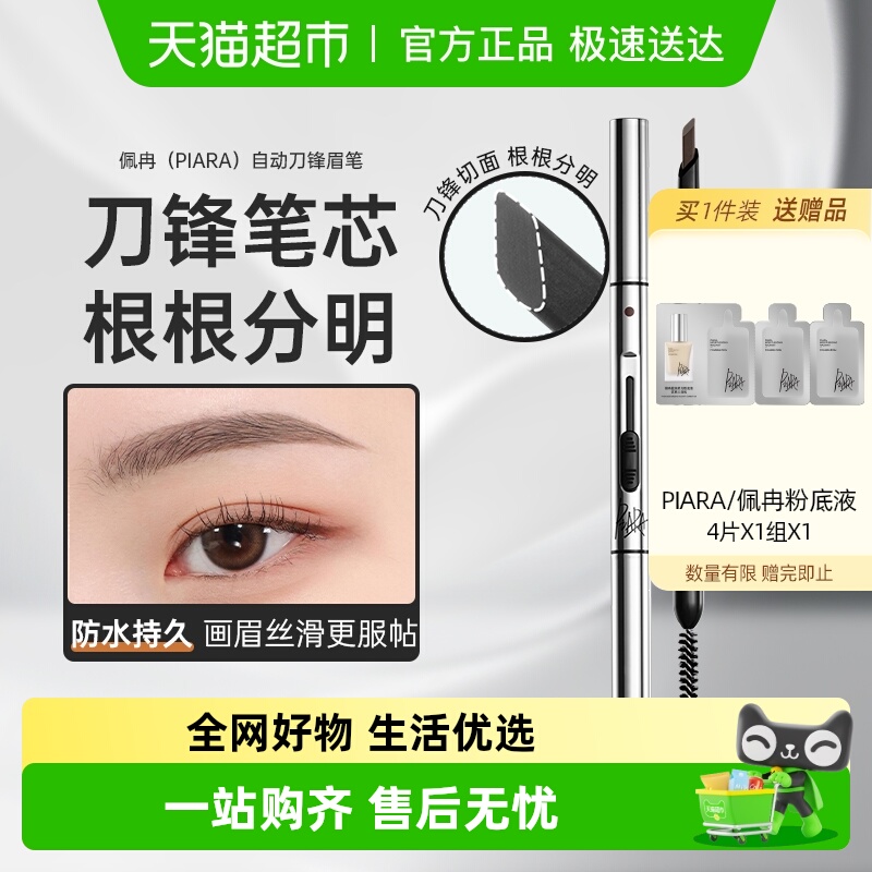 PIARA/佩冉眉笔防水防汗