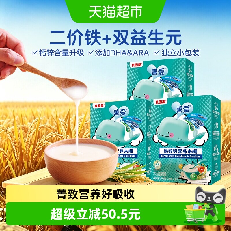 【自有工厂】贝因美铁锌钙营养米糊米粉宝宝辅食铁维C婴儿辅食