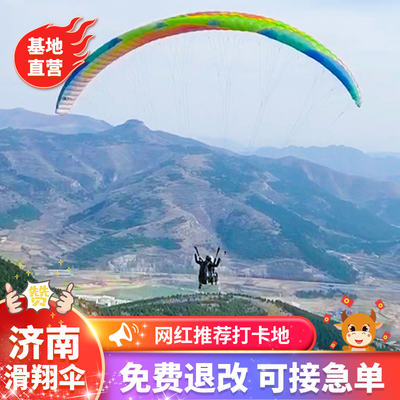 【官方直营】山东济南滑翔伞飞行体验户外运动滑翔伞烟台聊城威海青岛周边游