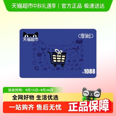 享淘电子卡面额1088元卡