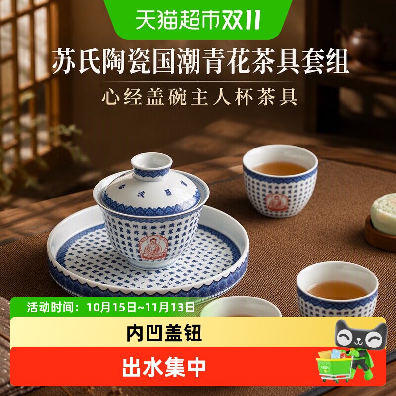 苏氏陶瓷（SUSHI CERAMICS）国潮青花茶具套组心经盖碗主人杯茶具