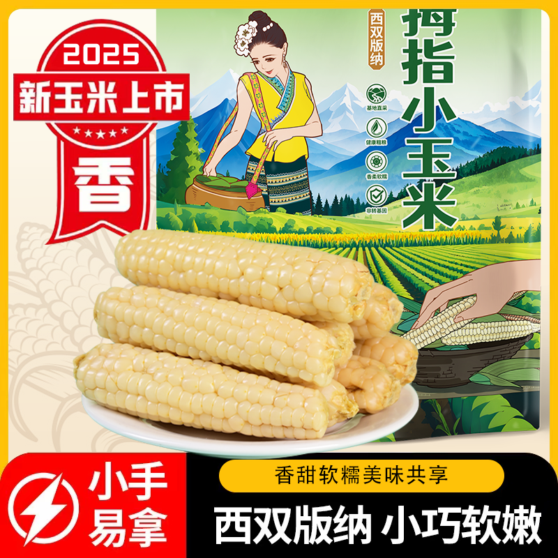 滇食部落云南西双版纳拇指玉米新鲜手指小玉米迷你甜香糯宝宝即食
