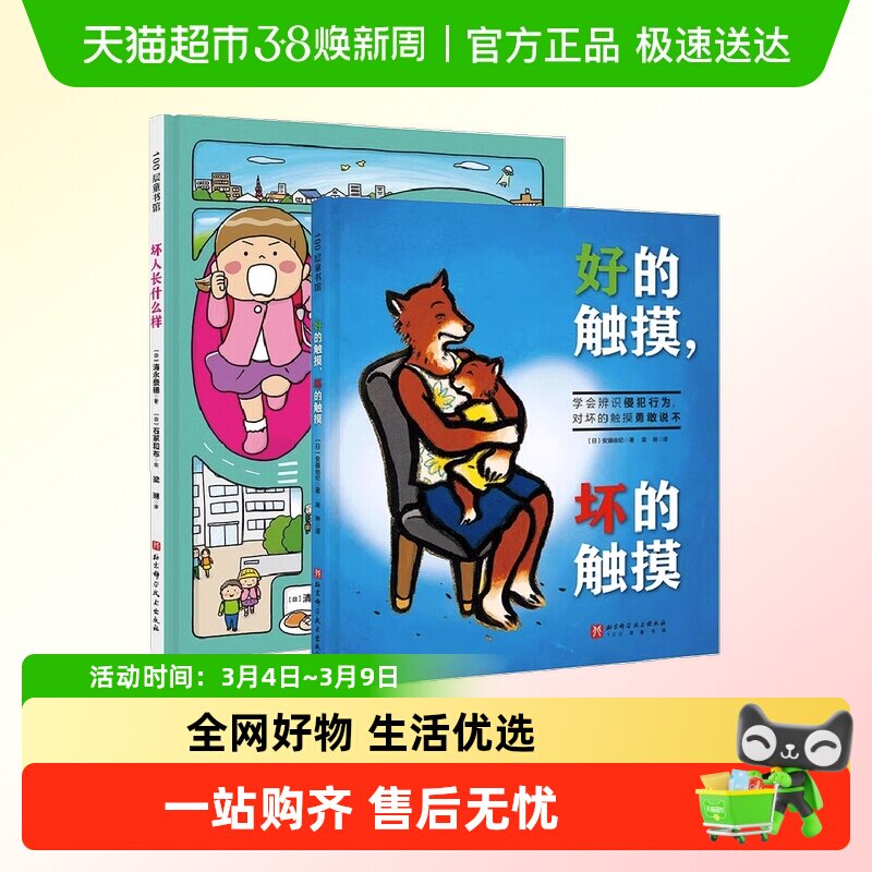 我会保护自己双绘本 好的触摸坏的触摸+坏人长什么样安全教育绘本