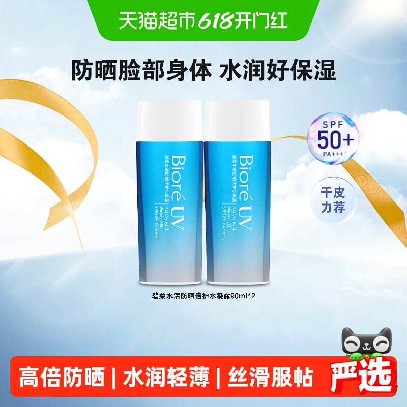 【官补下拉获取优惠】碧柔水活防晒优护水凝露90ml*2瓶SPF50+