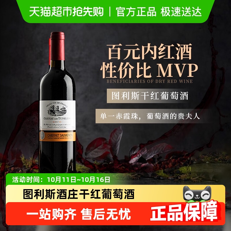 【性价比MVP】法国原酒进口图利斯酒庄干红葡萄酒臻酿畅饮
