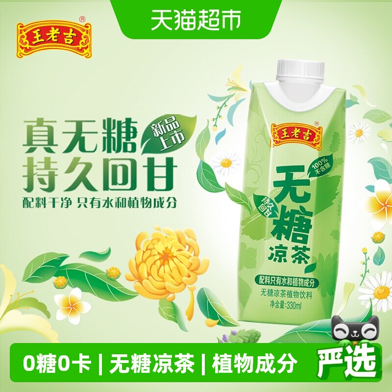 王老吉无糖凉茶本草植物饮料0糖0卡330ml*12盒清热降火回甘持久 - 实物图