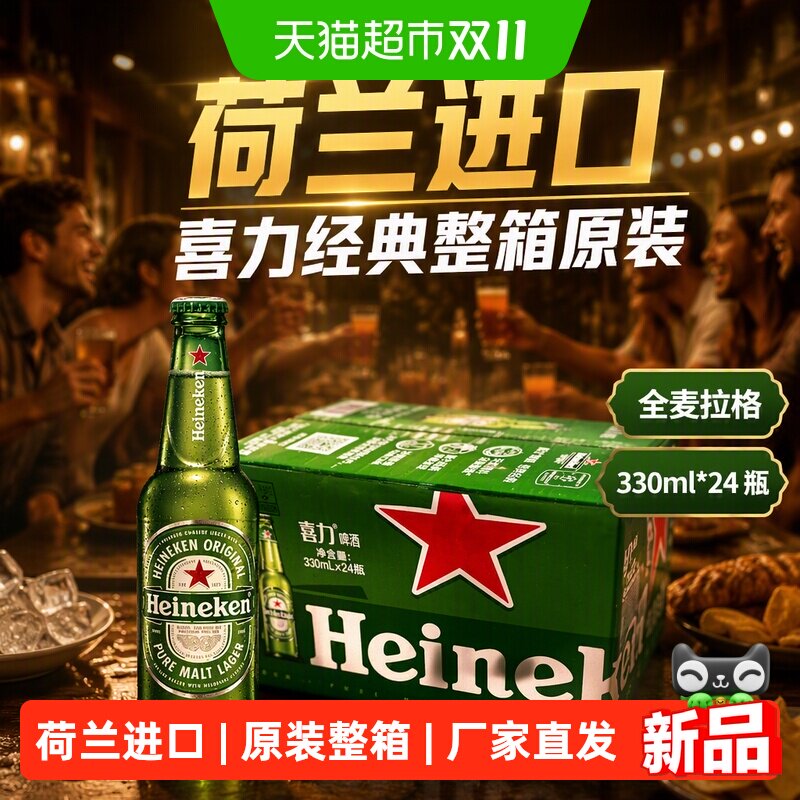 下拉详情跳转优惠【荷兰进口】Heineken/喜力经典330ml*24瓶整箱