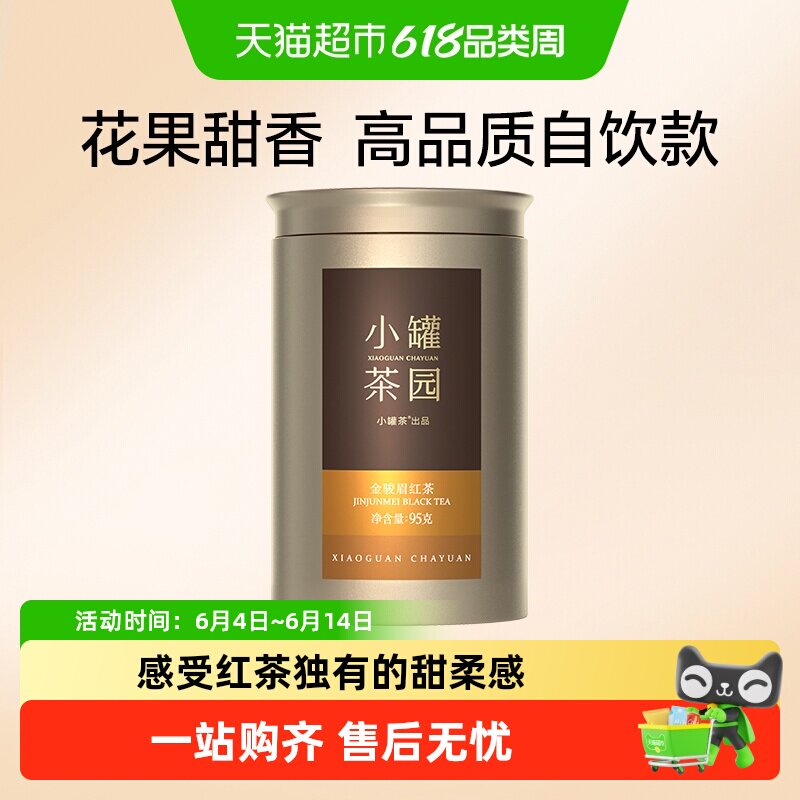 小罐茶金标系列金骏眉红茶95g茶叶一级工夫红茶自己喝送人伴手礼