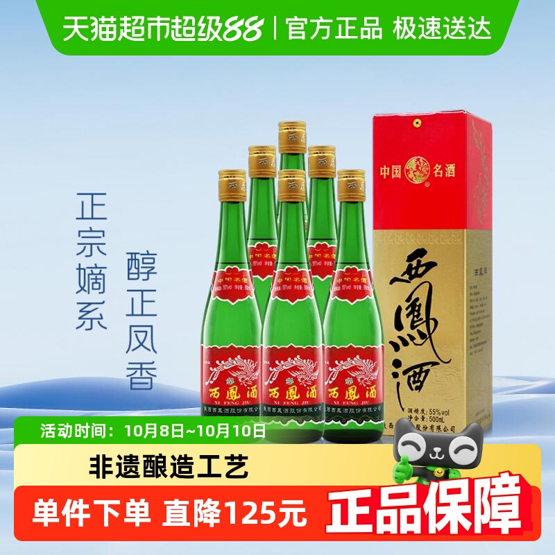 西凤酒55度高脖绿瓶500ml*6瓶凤香型纯粮食口粮白酒