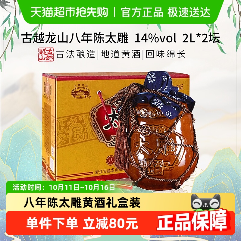 古越龙山黄酒 八年陈太雕黄酒 大坛2L*2坛整箱花雕酒 礼盒装